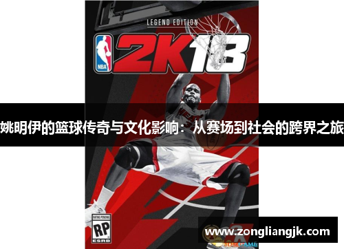 姚明伊的篮球传奇与文化影响：从赛场到社会的跨界之旅
