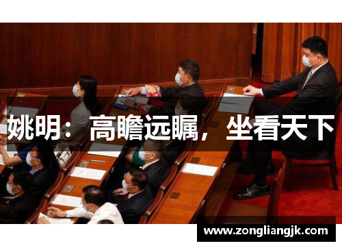 姚明：高瞻远瞩，坐看天下