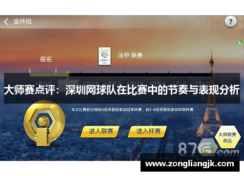 大师赛点评：深圳网球队在比赛中的节奏与表现分析