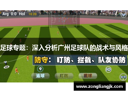 足球专题：深入分析广州足球队的战术与风格