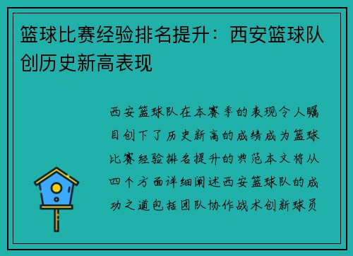 篮球比赛经验排名提升：西安篮球队创历史新高表现