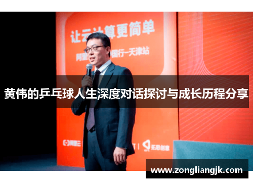 黄伟的乒乓球人生深度对话探讨与成长历程分享