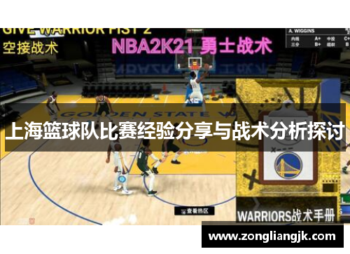 上海篮球队比赛经验分享与战术分析探讨