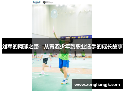 刘军的网球之路：从青涩少年到职业选手的成长故事