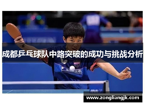 成都乒乓球队中路突破的成功与挑战分析