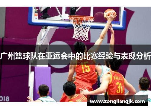 广州篮球队在亚运会中的比赛经验与表现分析