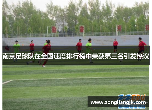 南京足球队在全国速度排行榜中荣获第三名引发热议