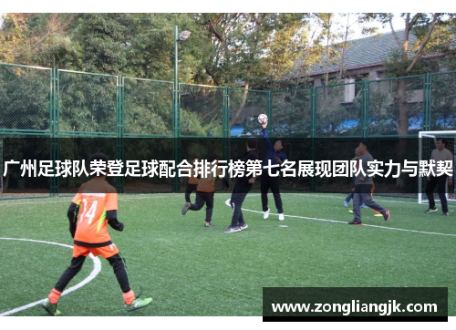 广州足球队荣登足球配合排行榜第七名展现团队实力与默契