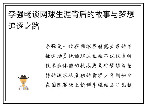 李强畅谈网球生涯背后的故事与梦想追逐之路