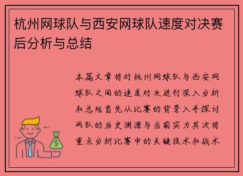 杭州网球队与西安网球队速度对决赛后分析与总结