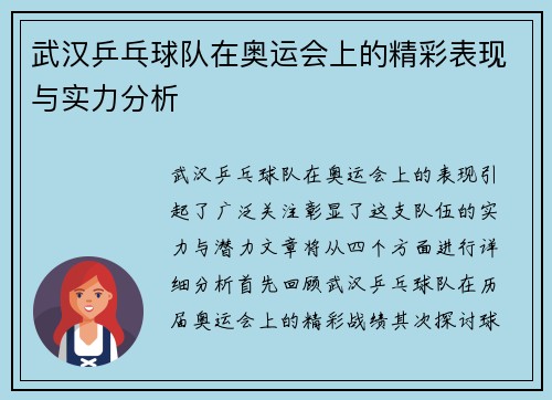武汉乒乓球队在奥运会上的精彩表现与实力分析