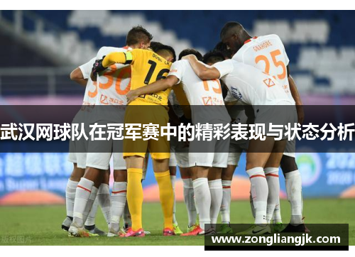 武汉网球队在冠军赛中的精彩表现与状态分析