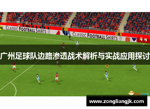 广州足球队边路渗透战术解析与实战应用探讨