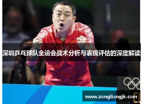 深圳乒乓球队全运会战术分析与表现评估的深度解读