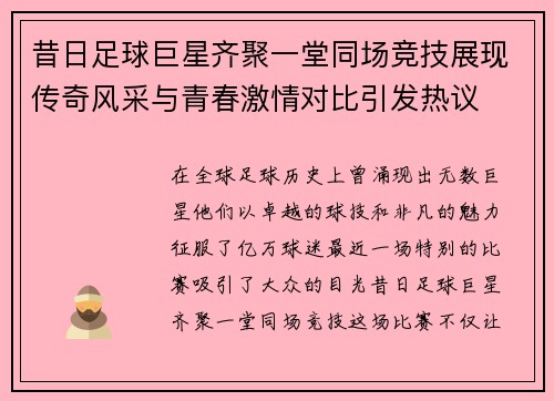 昔日足球巨星齐聚一堂同场竞技展现传奇风采与青春激情对比引发热议