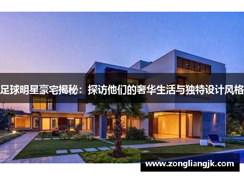 足球明星豪宅揭秘：探访他们的奢华生活与独特设计风格