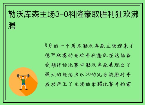 勒沃库森主场3-0科隆豪取胜利狂欢沸腾