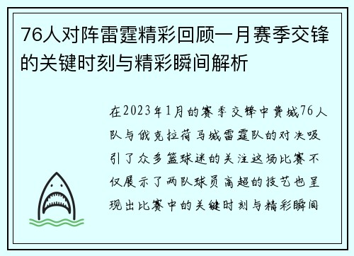 76人对阵雷霆精彩回顾一月赛季交锋的关键时刻与精彩瞬间解析