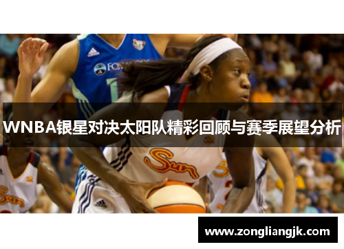 WNBA银星对决太阳队精彩回顾与赛季展望分析