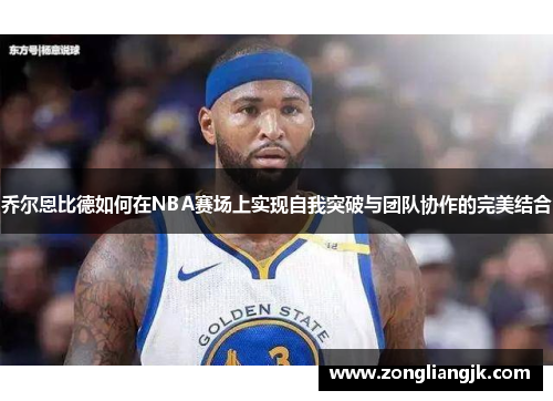 乔尔恩比德如何在NBA赛场上实现自我突破与团队协作的完美结合