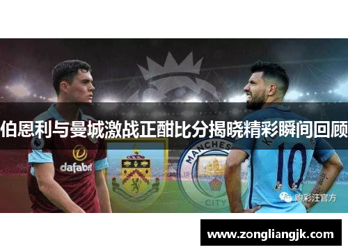 伯恩利与曼城激战正酣比分揭晓精彩瞬间回顾