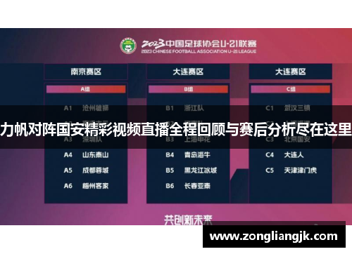 力帆对阵国安精彩视频直播全程回顾与赛后分析尽在这里