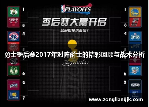 勇士季后赛2017年对阵爵士的精彩回顾与战术分析