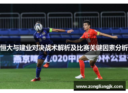 恒大与建业对决战术解析及比赛关键因素分析