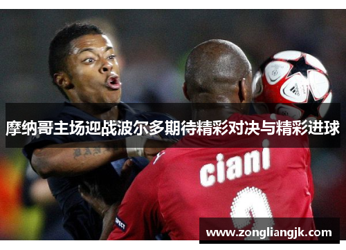 摩纳哥主场迎战波尔多期待精彩对决与精彩进球