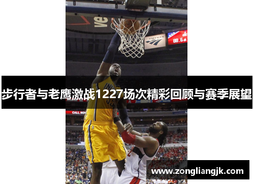 步行者与老鹰激战1227场次精彩回顾与赛季展望