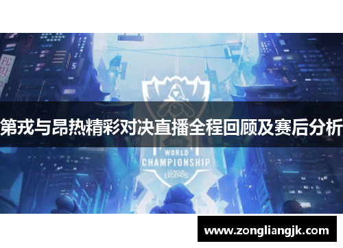第戎与昂热精彩对决直播全程回顾及赛后分析
