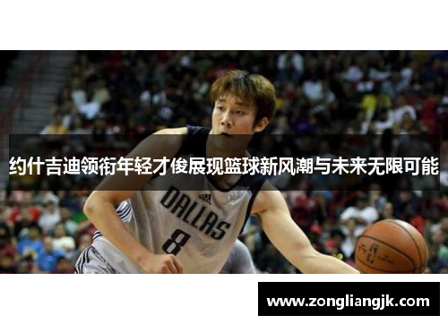 约什吉迪领衔年轻才俊展现篮球新风潮与未来无限可能