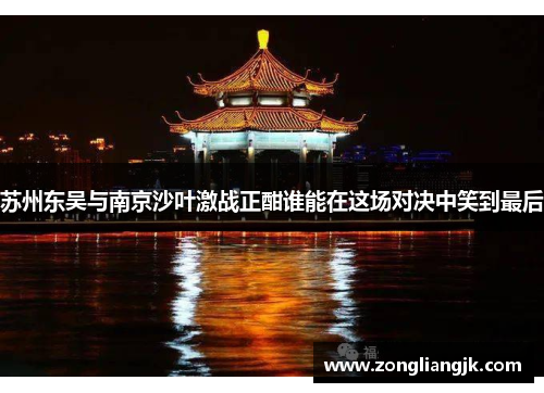 苏州东吴与南京沙叶激战正酣谁能在这场对决中笑到最后