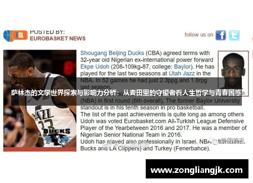 萨林杰的文学世界探索与影响力分析：从麦田里的守望者看人生哲学与青春困惑