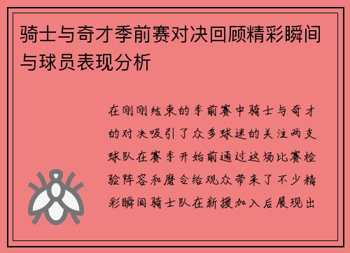 骑士与奇才季前赛对决回顾精彩瞬间与球员表现分析