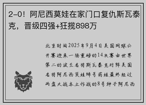 2-0！阿尼西莫娃在家门口复仇斯瓦泰克，晋级四强+狂揽898万
