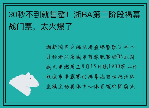 30秒不到就售罄！浙BA第二阶段揭幕战门票，太火爆了