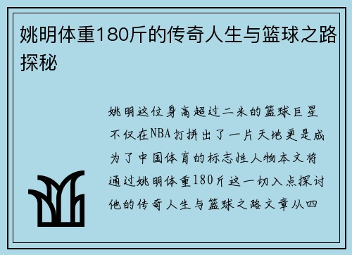 姚明体重180斤的传奇人生与篮球之路探秘