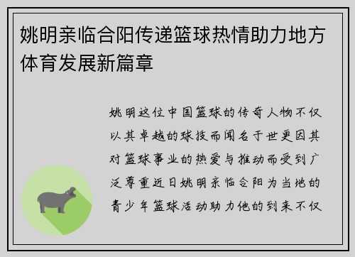 姚明亲临合阳传递篮球热情助力地方体育发展新篇章