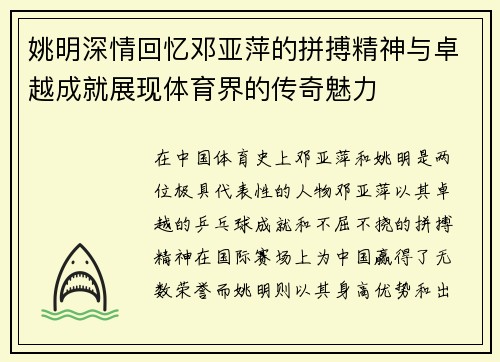 姚明深情回忆邓亚萍的拼搏精神与卓越成就展现体育界的传奇魅力