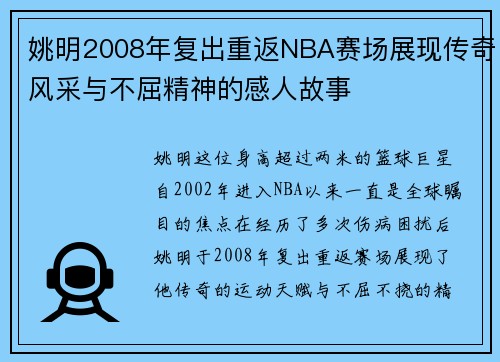 姚明2008年复出重返NBA赛场展现传奇风采与不屈精神的感人故事