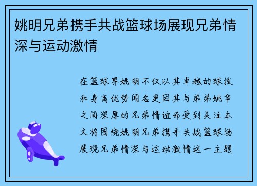 姚明兄弟携手共战篮球场展现兄弟情深与运动激情