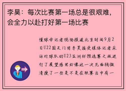 李昊：每次比赛第一场总是很艰难，会全力以赴打好第一场比赛