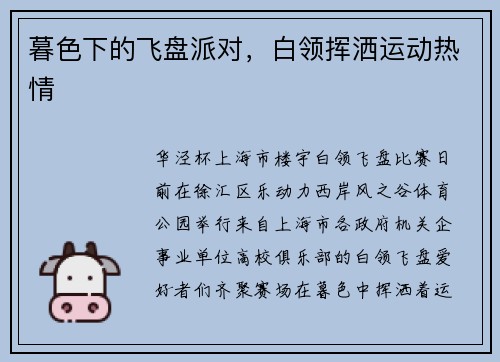 暮色下的飞盘派对，白领挥洒运动热情
