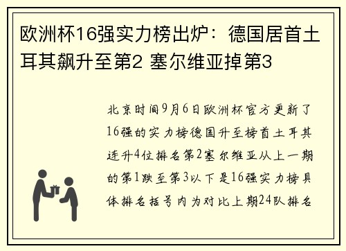 欧洲杯16强实力榜出炉：德国居首土耳其飙升至第2 塞尔维亚掉第3