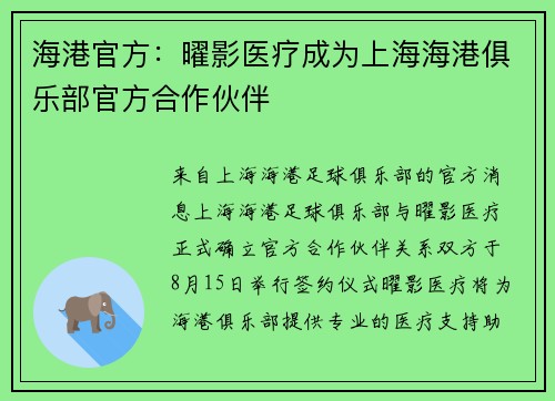 海港官方：曜影医疗成为上海海港俱乐部官方合作伙伴