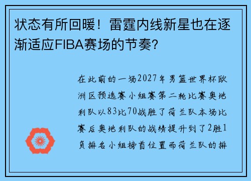 状态有所回暖！雷霆内线新星也在逐渐适应FIBA赛场的节奏？