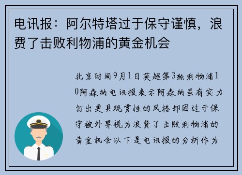 电讯报：阿尔特塔过于保守谨慎，浪费了击败利物浦的黄金机会