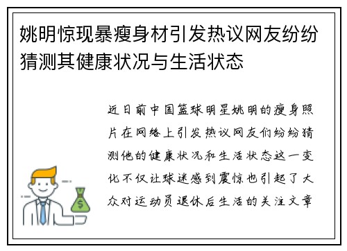 姚明惊现暴瘦身材引发热议网友纷纷猜测其健康状况与生活状态