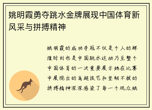 姚明霞勇夺跳水金牌展现中国体育新风采与拼搏精神